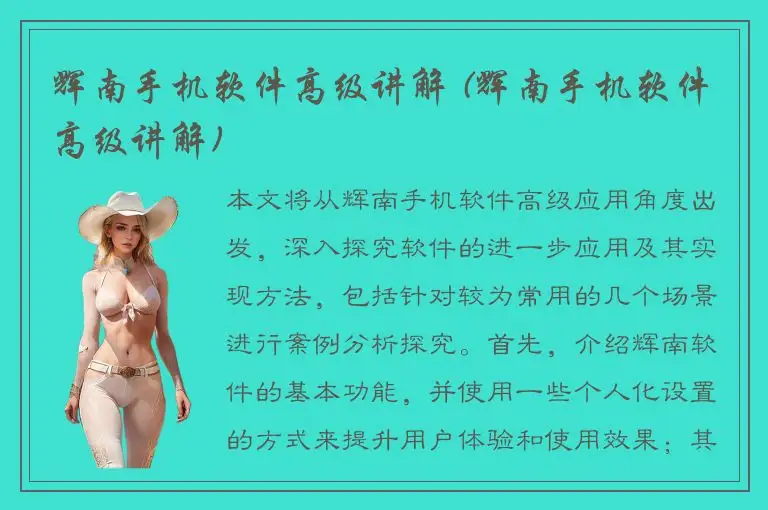 辉南手机软件高级讲解 (辉南手机软件高级讲解)