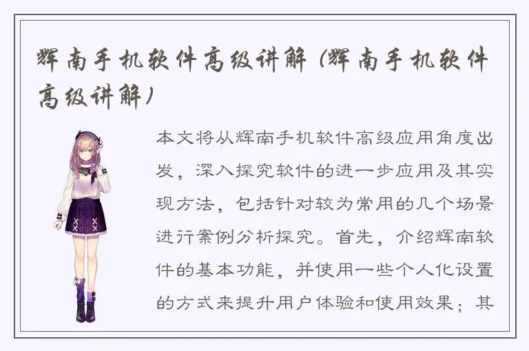 辉南手机软件高级讲解 (辉南手机软件高级讲解)