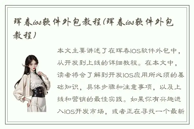 珲春ios软件外包教程(珲春ios软件外包教程)