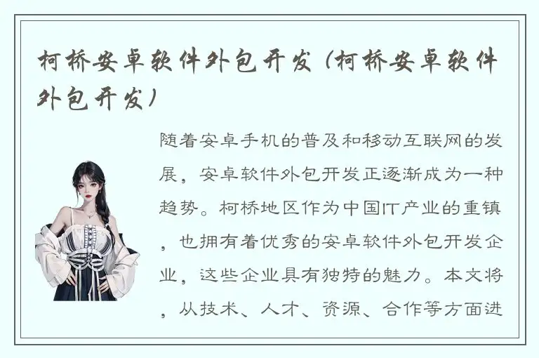 柯桥安卓软件外包开发 (柯桥安卓软件外包开发)