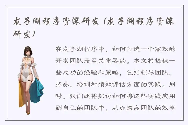 龙子湖程序资深研发 (龙子湖程序资深研发)