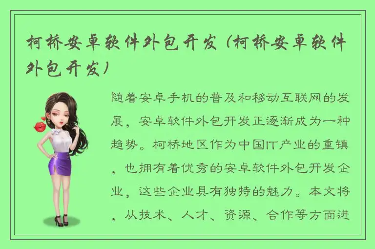 柯桥安卓软件外包开发 (柯桥安卓软件外包开发)