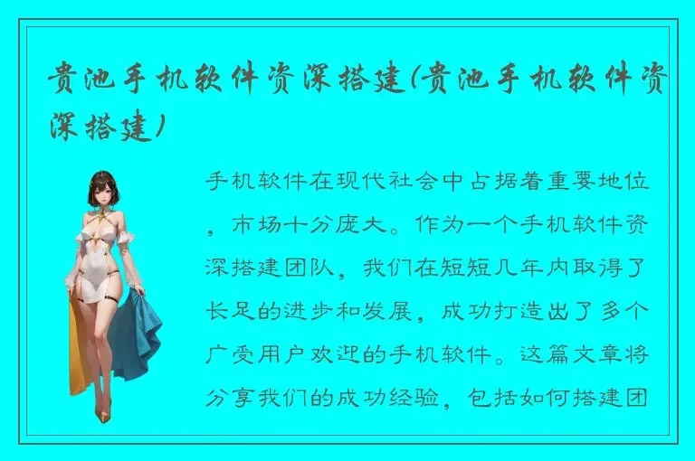 贵池手机软件资深搭建(贵池手机软件资深搭建)