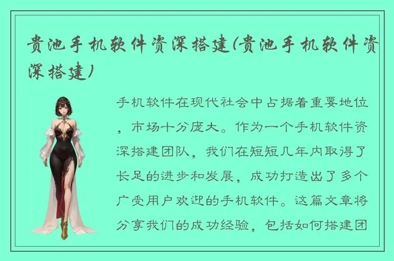 贵池手机软件资深搭建(贵池手机软件资深搭建)