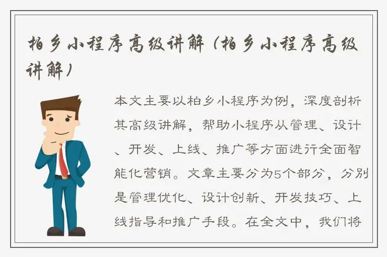 柏乡小程序高级讲解 (柏乡小程序高级讲解)