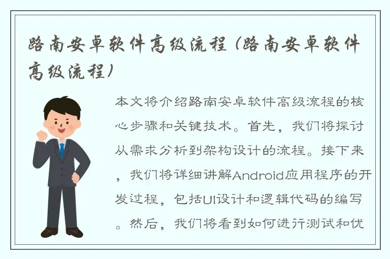 路南安卓软件高级流程 (路南安卓软件高级流程)
