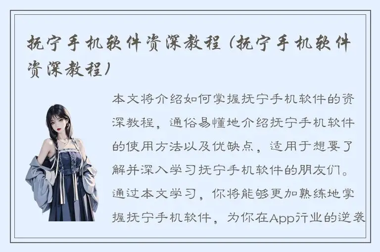 抚宁手机软件资深教程 (抚宁手机软件资深教程)