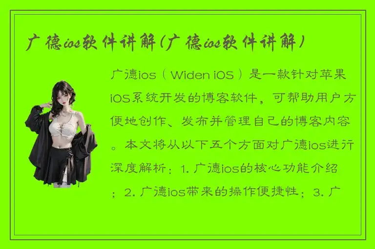 广德ios软件讲解(广德ios软件讲解)