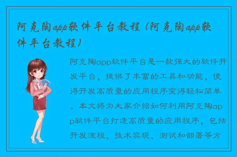 阿克陶app软件平台教程 (阿克陶app软件平台教程)