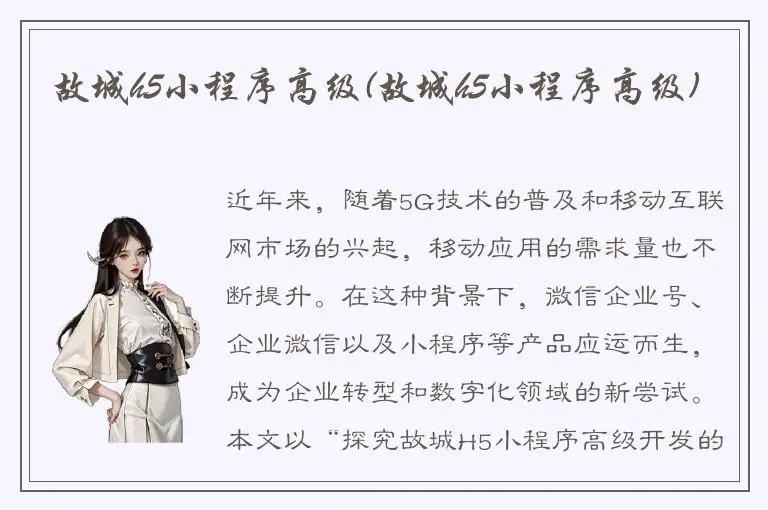 故城h5小程序高级(故城h5小程序高级)