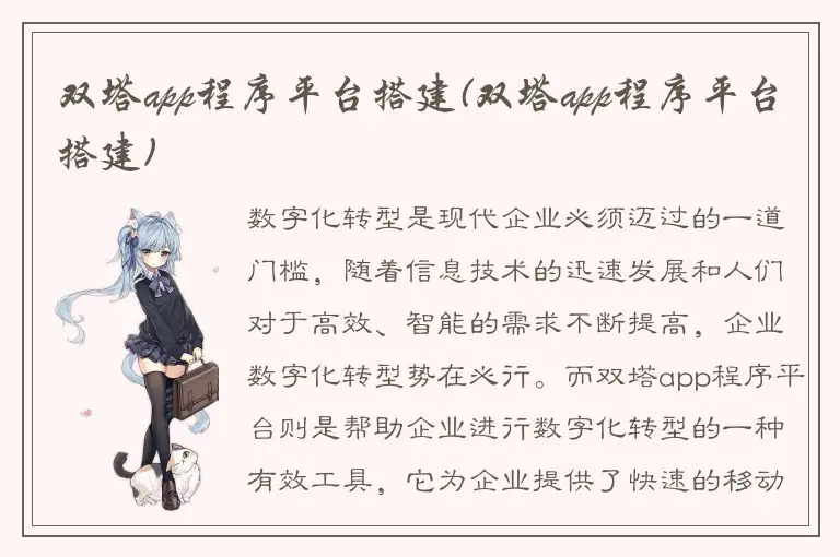 双塔app程序平台搭建(双塔app程序平台搭建)