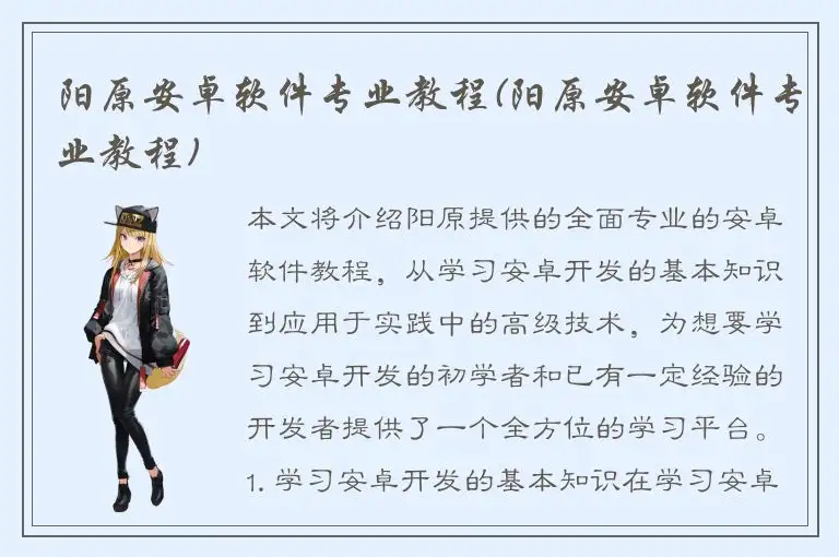 阳原安卓软件专业教程(阳原安卓软件专业教程)
