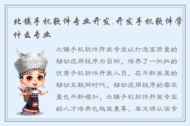 北镇手机软件专业开发,开发手机软件学什么专业