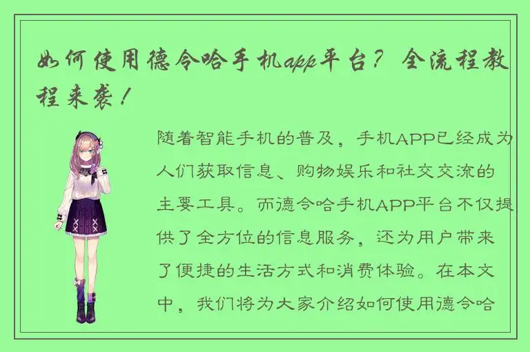 如何使用德令哈手机app平台？全流程教程来袭！