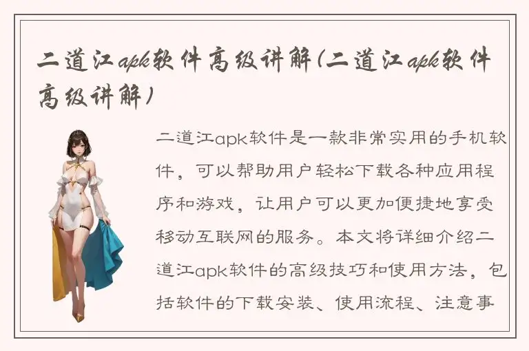 二道江apk软件高级讲解(二道江apk软件高级讲解)