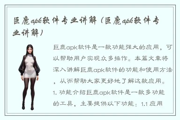 巨鹿apk软件专业讲解 (巨鹿apk软件专业讲解)