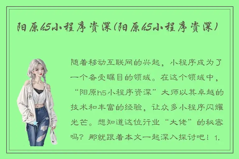 阳原h5小程序资深(阳原h5小程序资深)