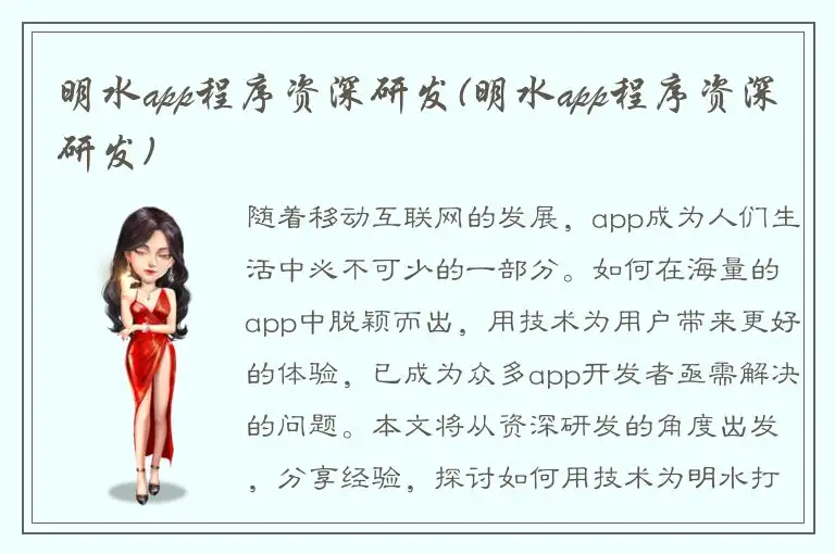 明水app程序资深研发(明水app程序资深研发)