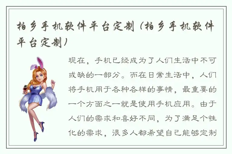 柏乡手机软件平台定制 (柏乡手机软件平台定制)