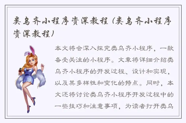 类乌齐小程序资深教程 (类乌齐小程序资深教程)