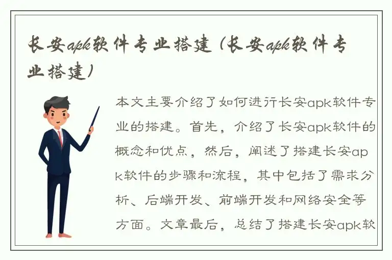 长安apk软件专业搭建 (长安apk软件专业搭建)