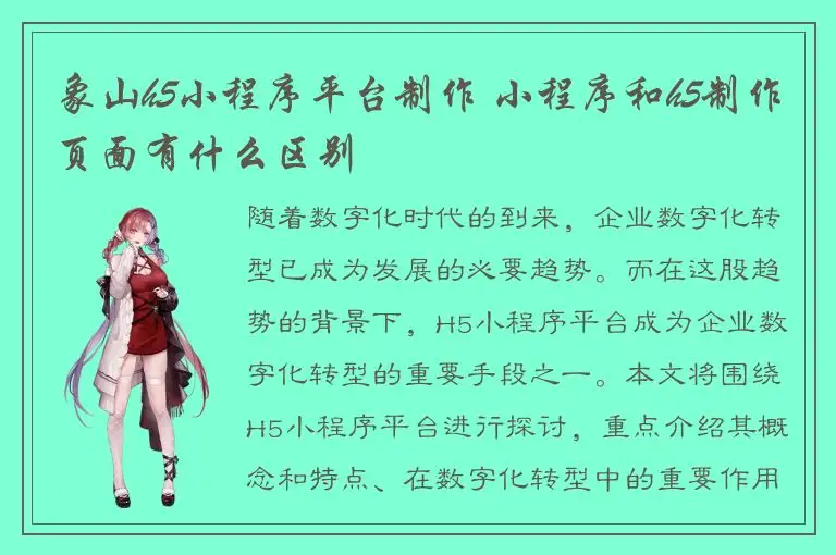 象山h5小程序平台制作 小程序和h5制作页面有什么区别