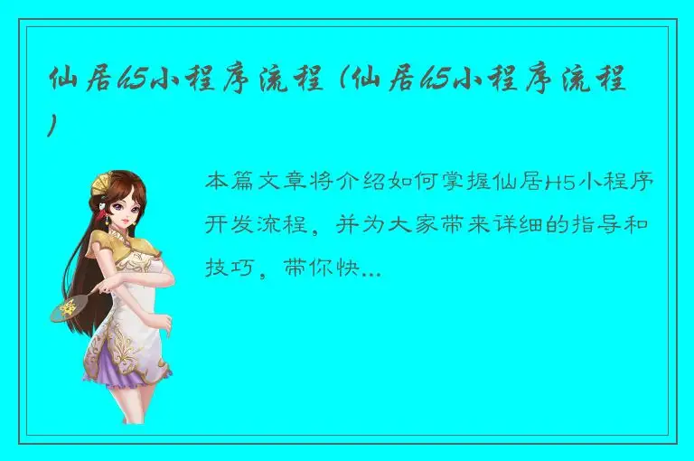 仙居h5小程序流程 (仙居h5小程序流程)