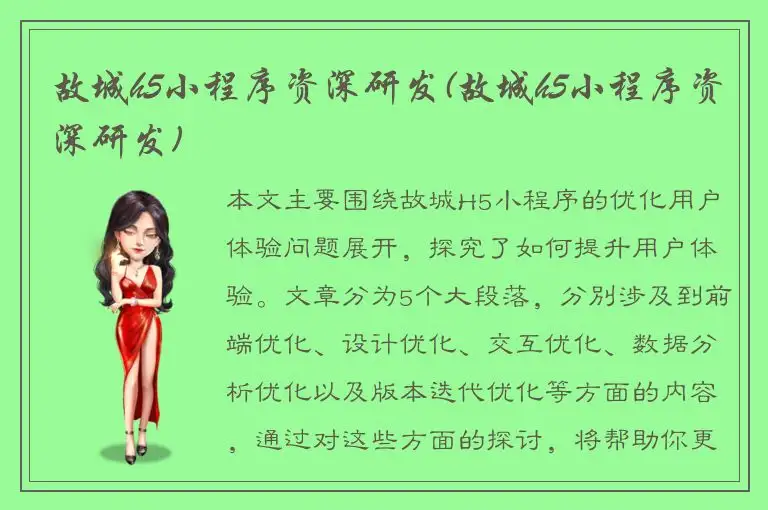 故城h5小程序资深研发(故城h5小程序资深研发)