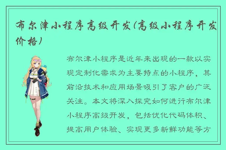 布尔津小程序高级开发(高级小程序开发价格)