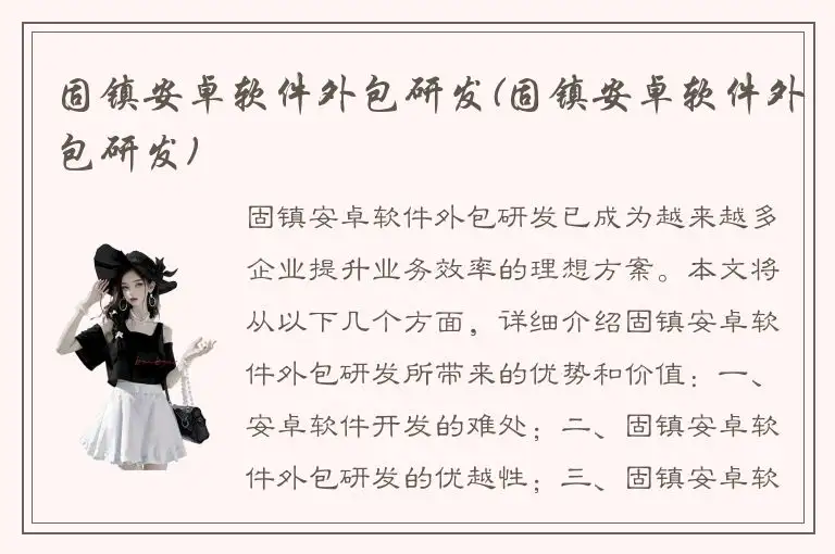 固镇安卓软件外包研发(固镇安卓软件外包研发)
