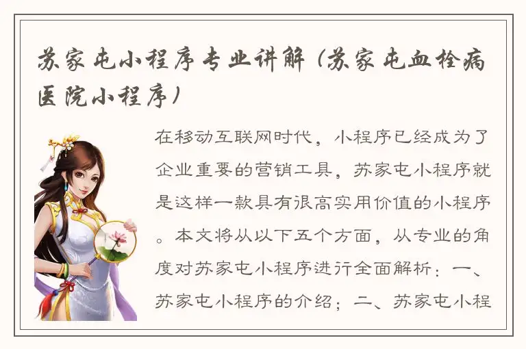 苏家屯小程序专业讲解 (苏家屯血栓病医院小程序)