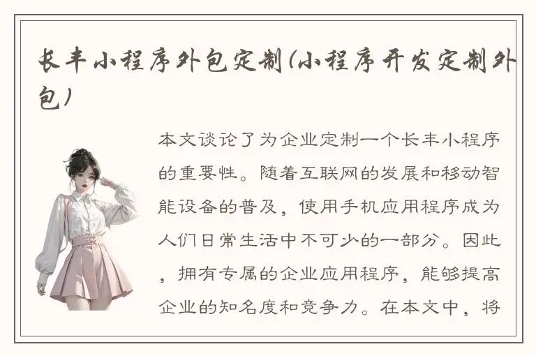 长丰小程序外包定制(小程序开发定制外包)