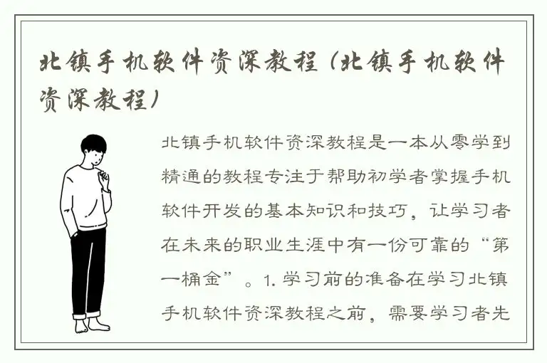 北镇手机软件资深教程 (北镇手机软件资深教程)