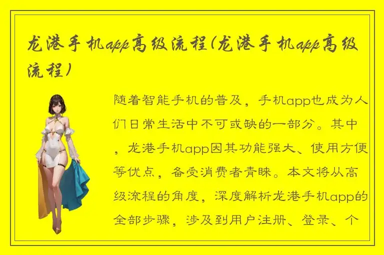 龙港手机app高级流程(龙港手机app高级流程)