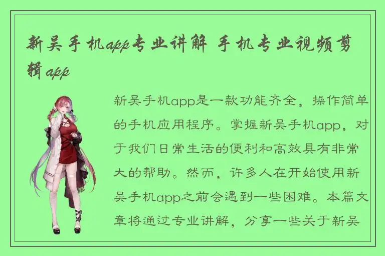 新吴手机app专业讲解 手机专业视频剪辑app