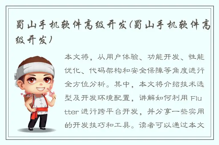 蜀山手机软件高级开发(蜀山手机软件高级开发)