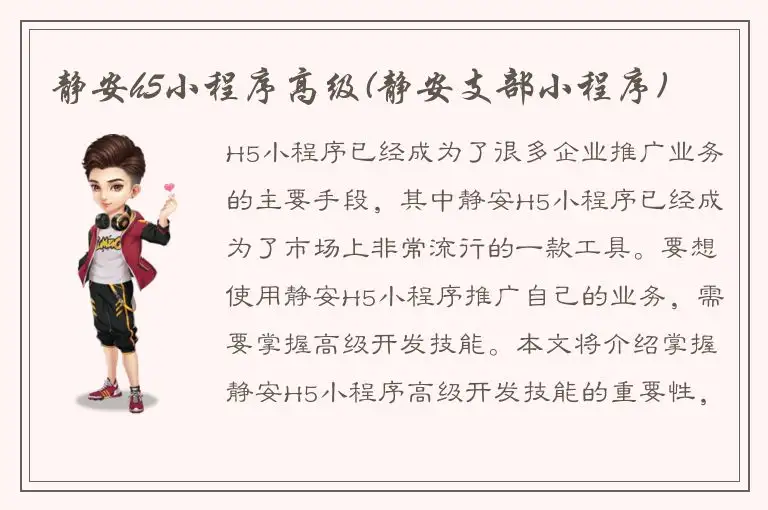 静安h5小程序高级(静安支部小程序)