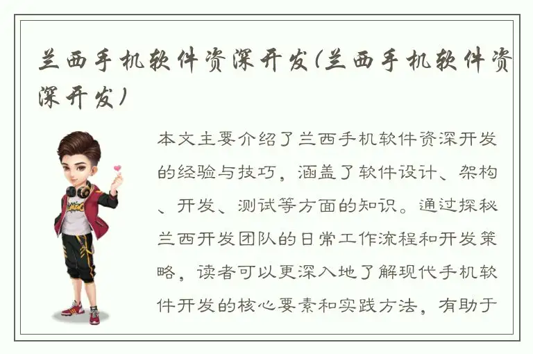 兰西手机软件资深开发(兰西手机软件资深开发)