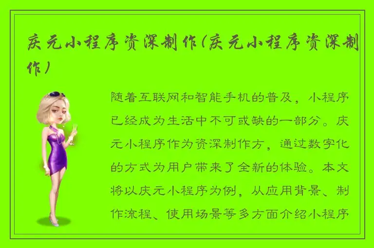 庆元小程序资深制作(庆元小程序资深制作)