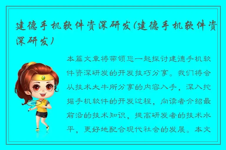 建德手机软件资深研发(建德手机软件资深研发)