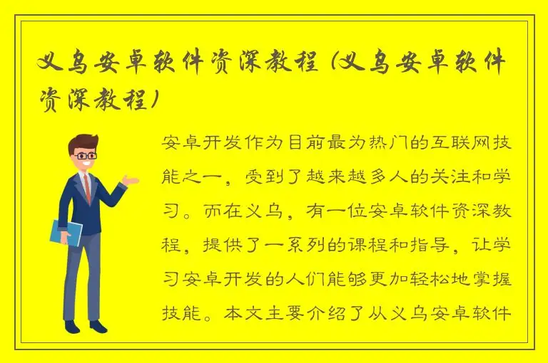义乌安卓软件资深教程 (义乌安卓软件资深教程)