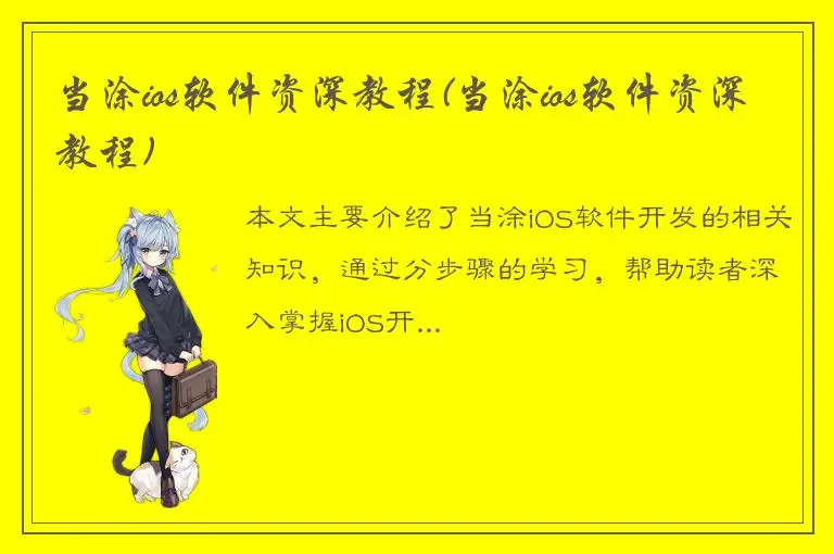 当涂ios软件资深教程(当涂ios软件资深教程)