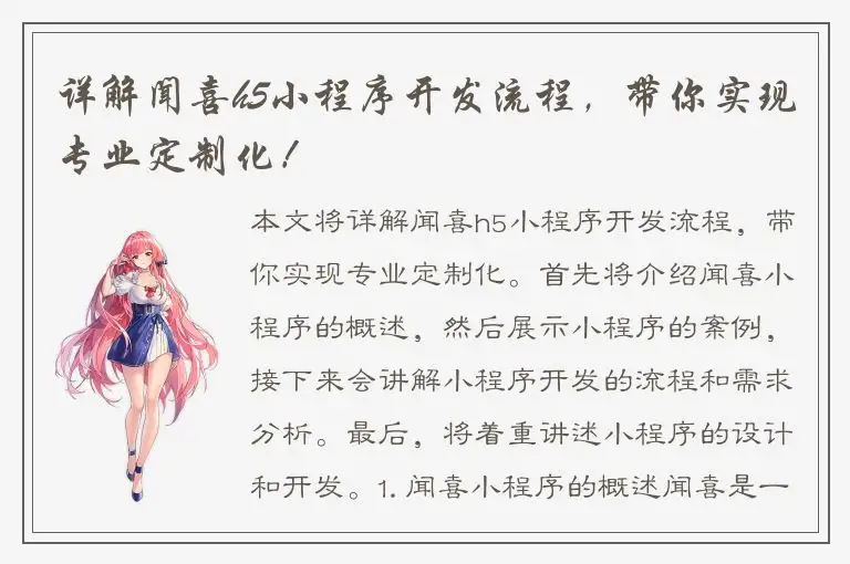 详解闻喜h5小程序开发流程，带你实现专业定制化！