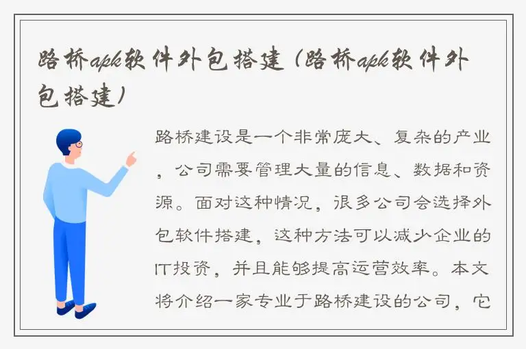 路桥apk软件外包搭建 (路桥apk软件外包搭建)