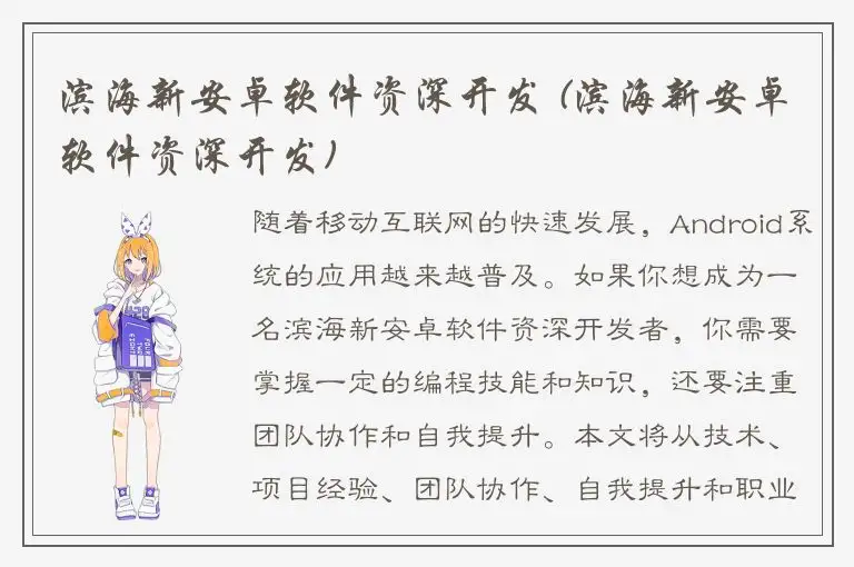 滨海新安卓软件资深开发 (滨海新安卓软件资深开发)