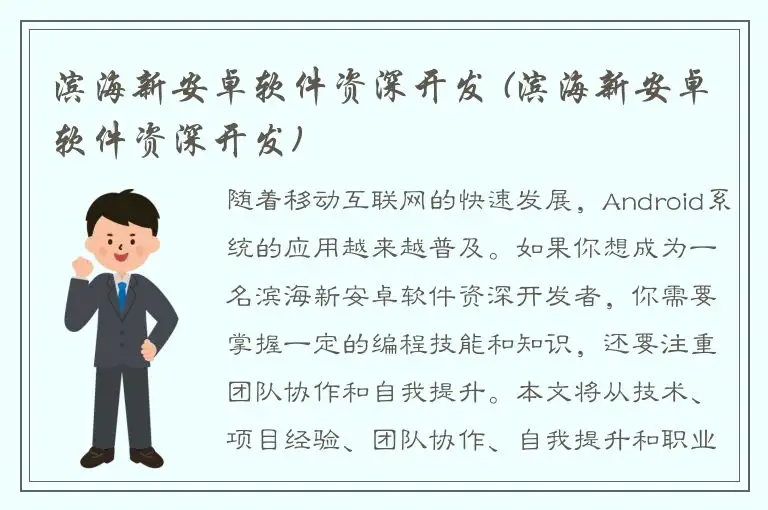 滨海新安卓软件资深开发 (滨海新安卓软件资深开发)