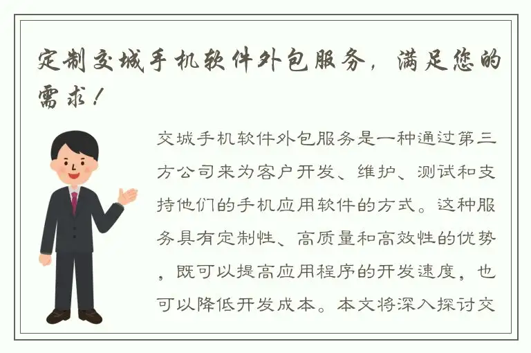 定制交城手机软件外包服务，满足您的需求！