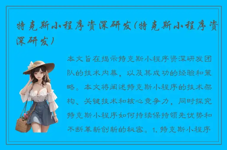 特克斯小程序资深研发(特克斯小程序资深研发)