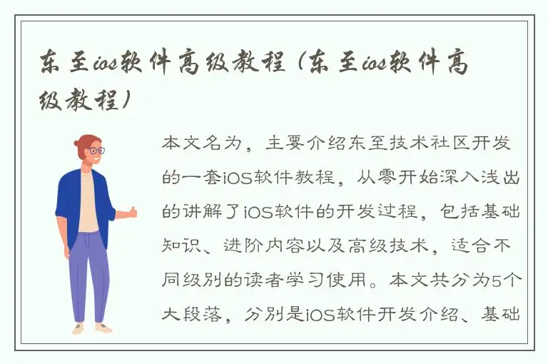 东至ios软件高级教程 (东至ios软件高级教程)