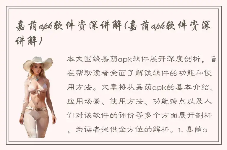 嘉荫apk软件资深讲解(嘉荫apk软件资深讲解)